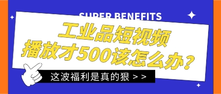 工業品短視頻播放才500該怎么辦?