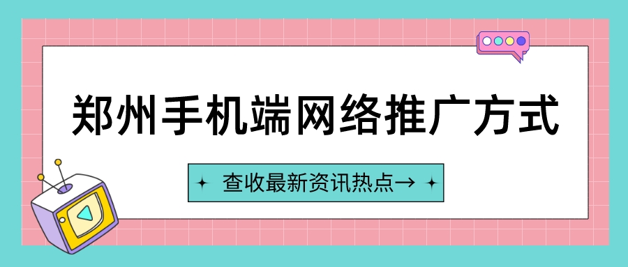 鄭州手機端網絡推廣方式