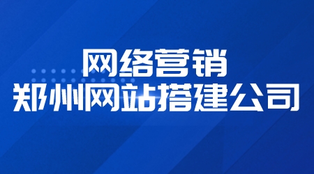 網絡營銷鄭州網站搭建公司