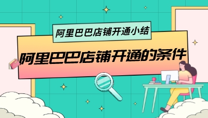 阿里巴巴店鋪開通的條件(阿里巴巴店鋪開通小結)