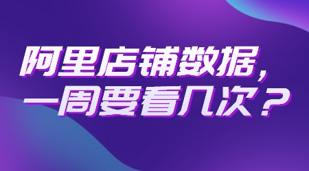 阿里店鋪數據,一周要看幾次?