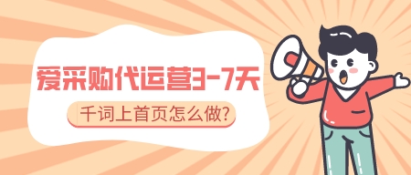 愛采購代運營3-7天,千詞上首頁怎么做?