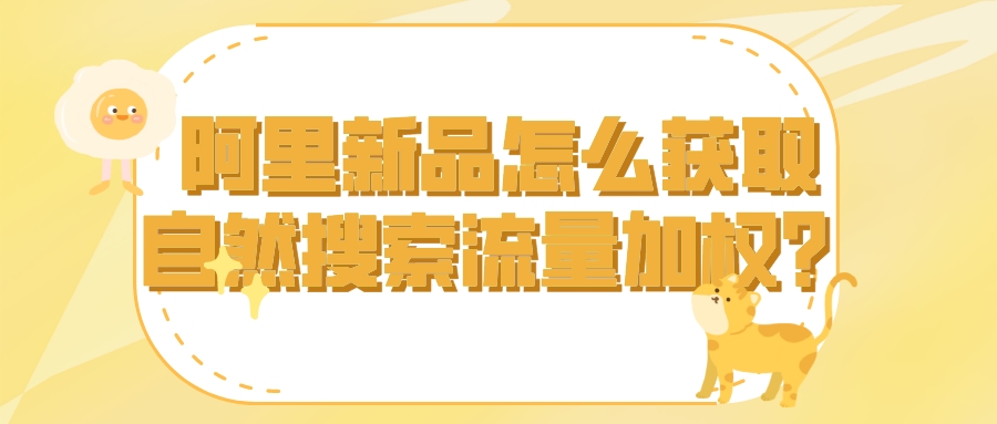 阿里新品怎么獲取自然搜索流量加權?