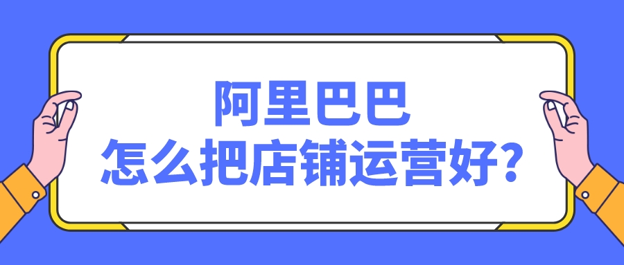 阿里巴巴怎么把店鋪運營好?