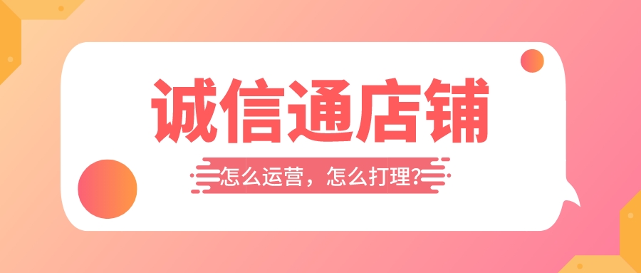 誠信通店鋪怎么運營,怎么打理?