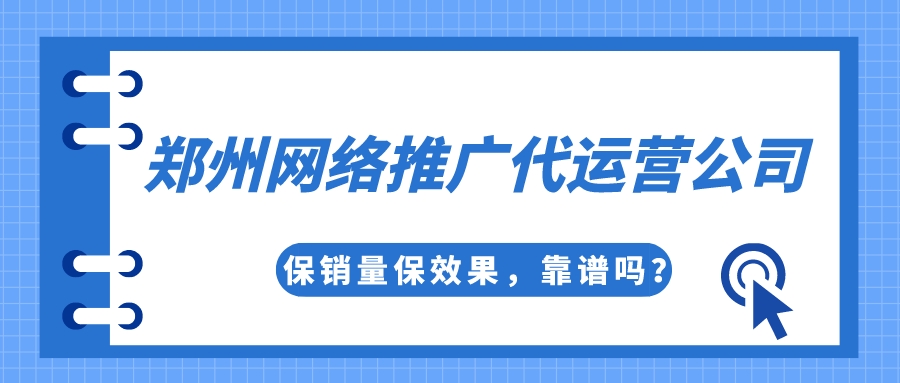 鄭州網絡推廣代運營公司保銷量保效果,靠譜嗎?