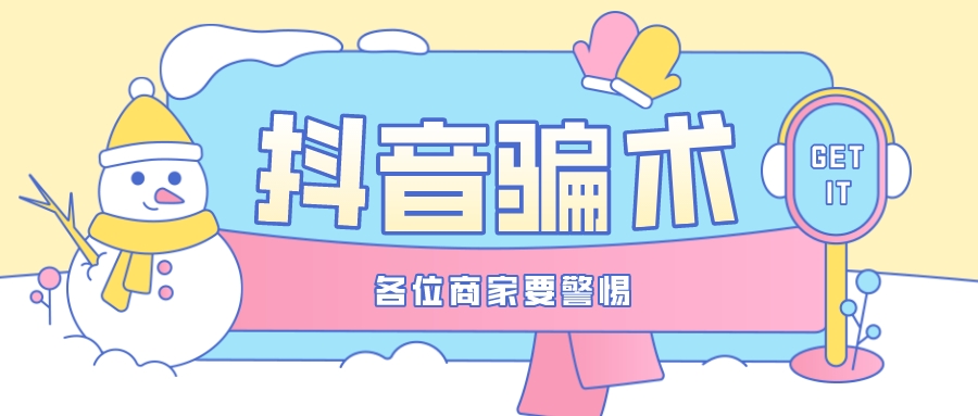 抖音新型騙術,各位商家要警惕