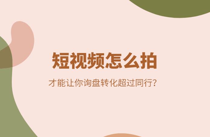 短視頻怎么拍,才能讓你詢盤轉化超過同行?