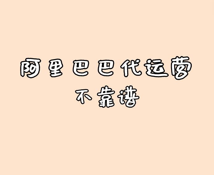 阿里巴巴代運營不靠譜