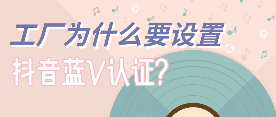 工廠為什么要設置抖音藍V認證?