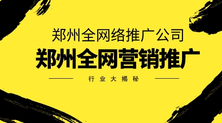 鄭州全網營銷推廣(鄭州全網絡推廣公司)