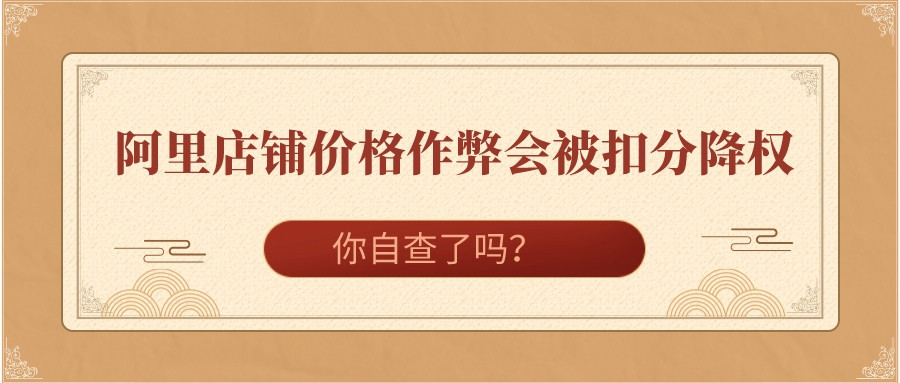 阿里店鋪價格作弊會被扣分降權,你自查了嗎?