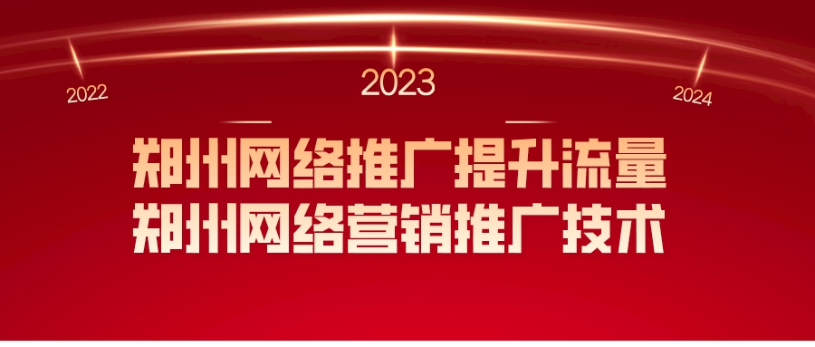 鄭州網絡推廣提升流量(鄭州網絡營銷推廣技術)