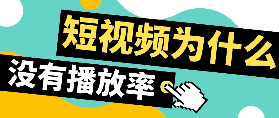 短視頻為什么沒有播放率?