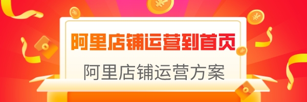 阿里店鋪運營到首頁(阿里店鋪運營方案)