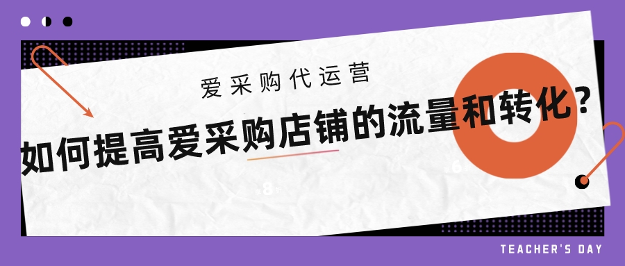 如何提高愛采購店鋪的流量和轉化,愛采購代運營