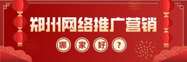 鄭州網絡推廣營銷哪家好?