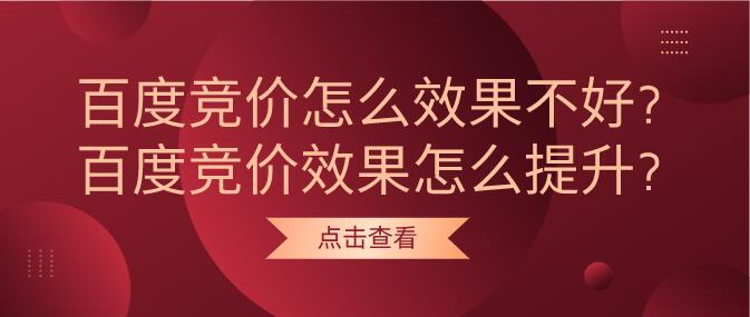 百度競價怎么效果不好?百度競價效果怎么提升?