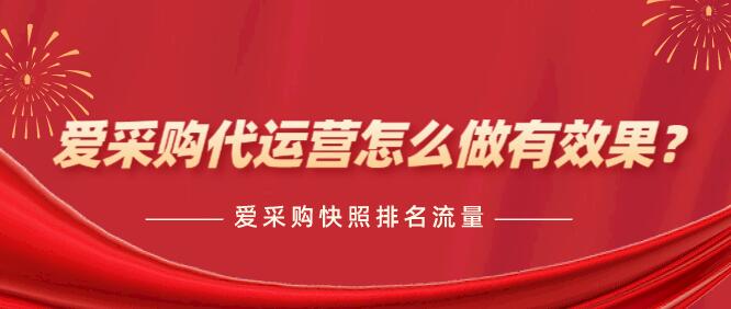 愛采購代運營怎么做有效果?愛采購快照排名流量?