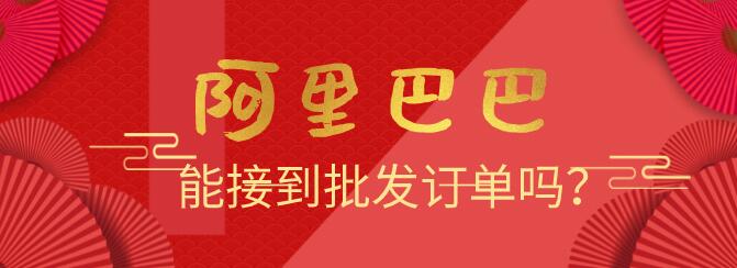 阿里巴巴能接到批發訂單嗎?
