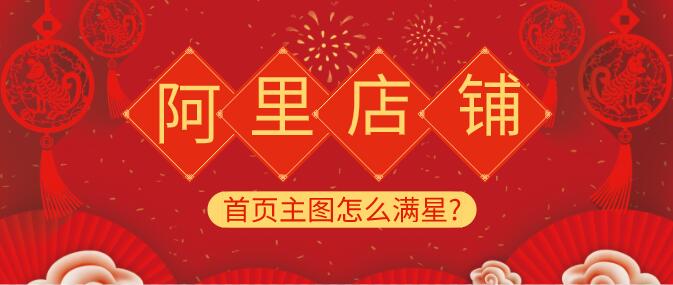阿里首頁主圖怎么滿星?阿里店鋪首頁全屏大圖設置