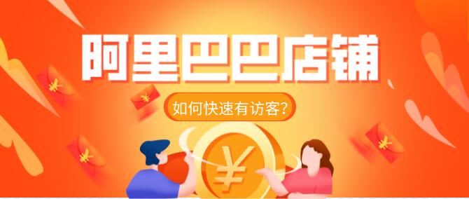 阿里巴巴店鋪如何快速有訪客?