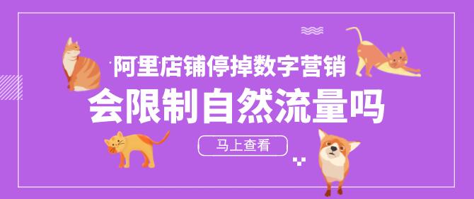 阿里店鋪停掉數字營銷,會限制自然流量嗎?