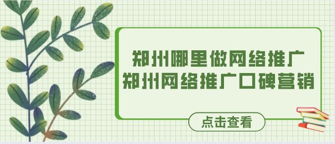 鄭州哪里做網絡推廣(鄭州網絡推廣口碑營銷)