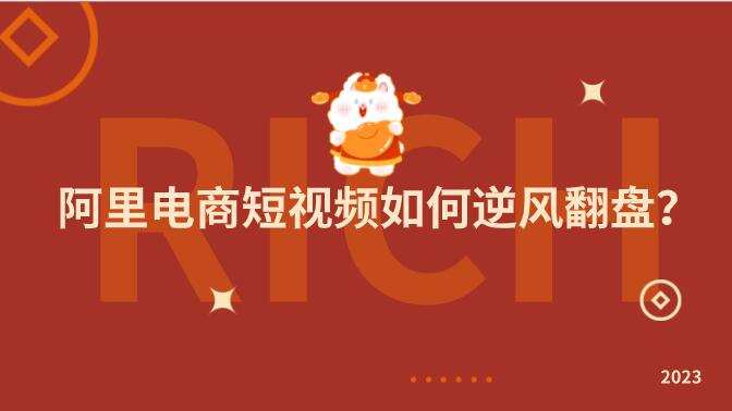 阿里電商短視頻如何逆風翻盤?