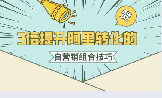 3倍提升阿里轉化的自營銷組合技巧