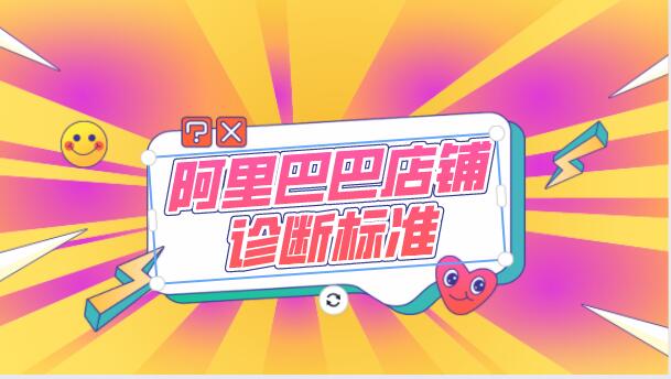 阿里巴巴店鋪診斷標準