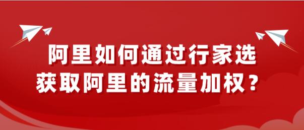 阿里如何通過行家選,獲取阿里的流量加權?