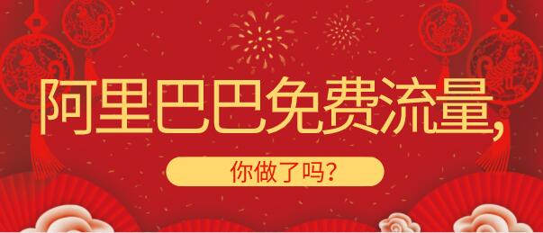 阿里巴巴免費流量,你做了嗎?