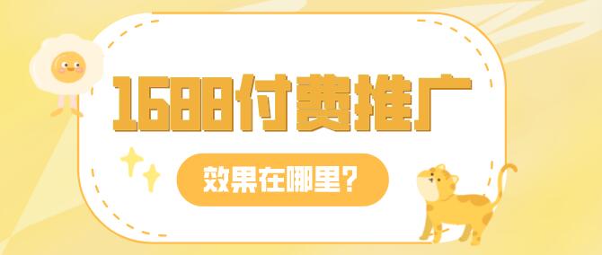1688付費推廣效果在哪里?