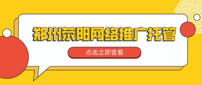 鄭州滎陽網絡推廣托管
