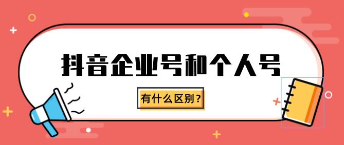 抖音企業號和個人號有什么區別?