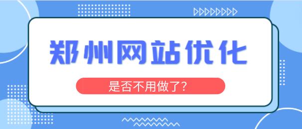 鄭州網站優化是否不用做了?