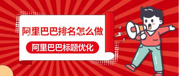 阿里巴巴排名怎么做(阿里巴巴標題優化)