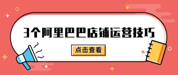 3個阿里巴巴店鋪運營技巧
