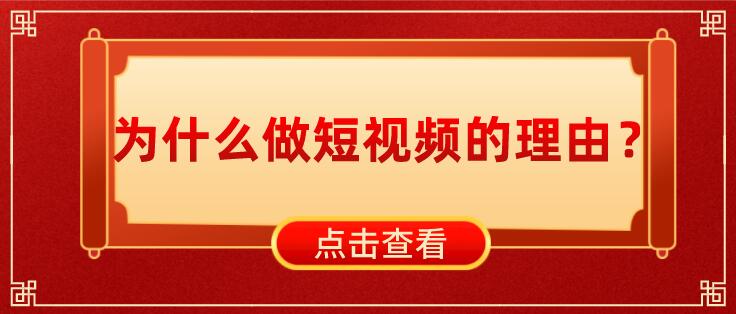 為什么做短視頻的理由?
