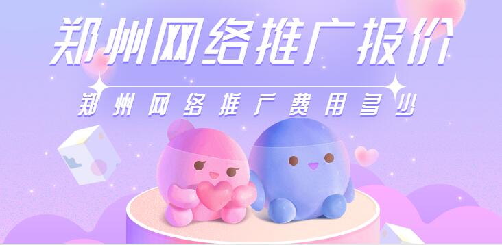 鄭州網絡推廣報價(鄭州網絡推廣費用多少)