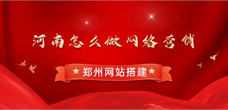 河南怎么做網絡營銷鄭州網站搭建?