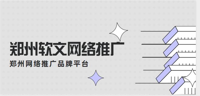 鄭州軟文網絡推廣(鄭州網絡推廣品牌平臺)