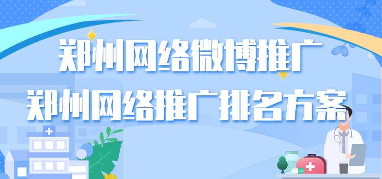 鄭州網絡微博推廣(鄭州網絡推廣排名方案)