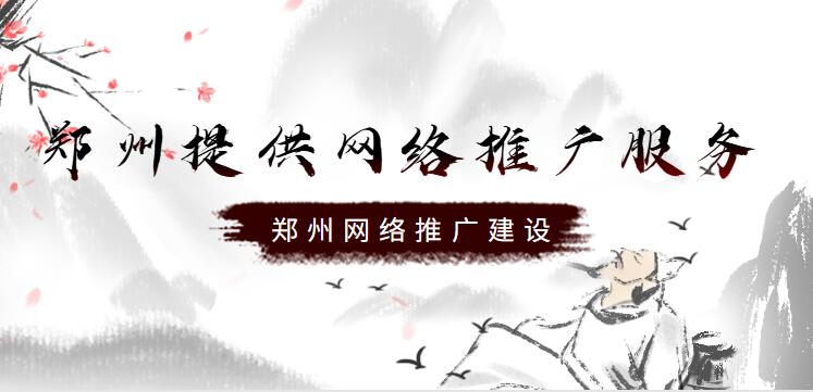 鄭州提供網絡推廣服務(鄭州網絡推廣建設)