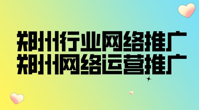 鄭州行業網絡推廣(鄭州網絡運營推廣)
