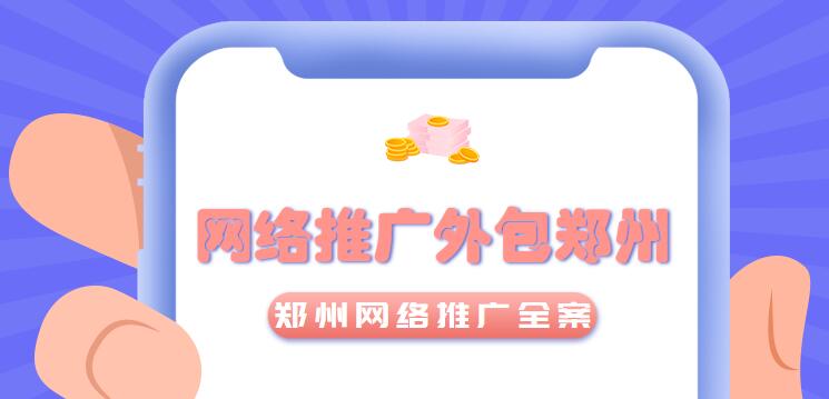 網絡推廣外包鄭州(鄭州網絡推廣全案)