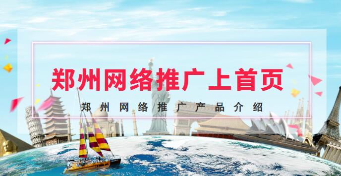 鄭州網絡推廣上首頁(鄭州網絡推廣產品介紹)