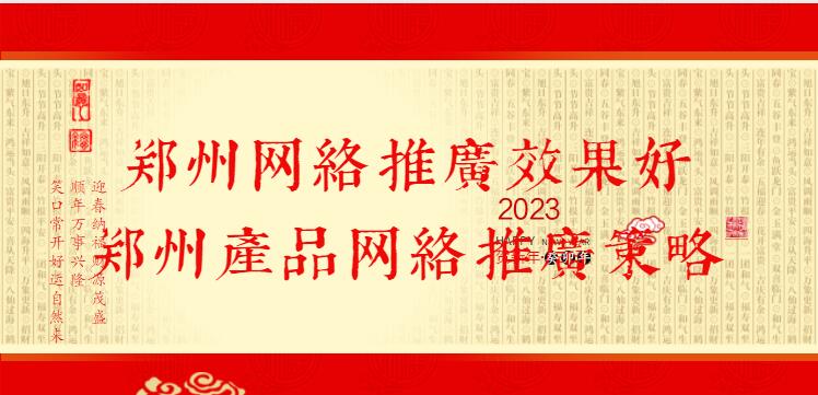 鄭州網絡推廣效果好(鄭州產品網絡推廣策略)