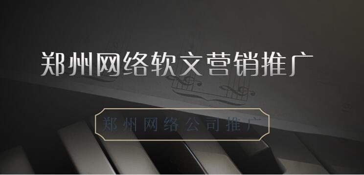 鄭州網絡軟文營銷推廣(鄭州網絡公司推廣)